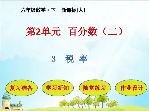 人教版六年级下册数学税率