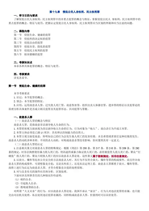 第十九章 侵犯公民人身权利、民主权利罪