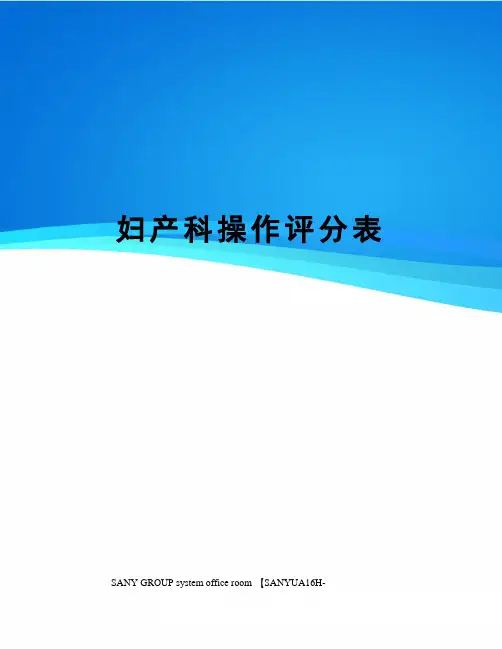 妇产科操作评分表