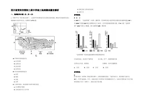 四川省资阳市简阳三星中学高三地理测试题含解析