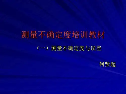 测量不确定度培训教材(一)