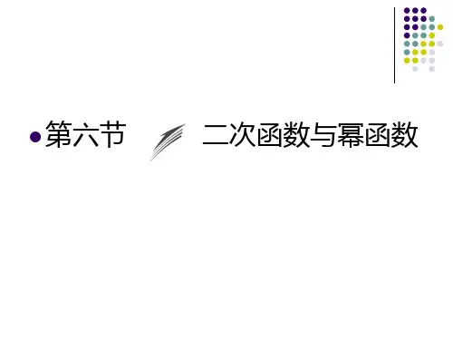 高三一轮复习二次函数与幂函数
