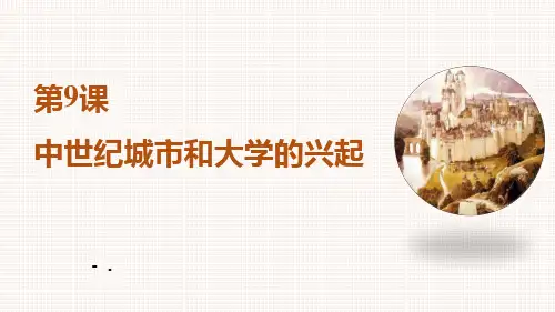 《中世纪城市和大学的兴起》PPT精品课件