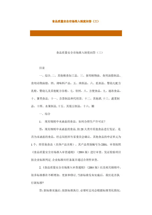 食品质量安全市场准入制度问答(三)