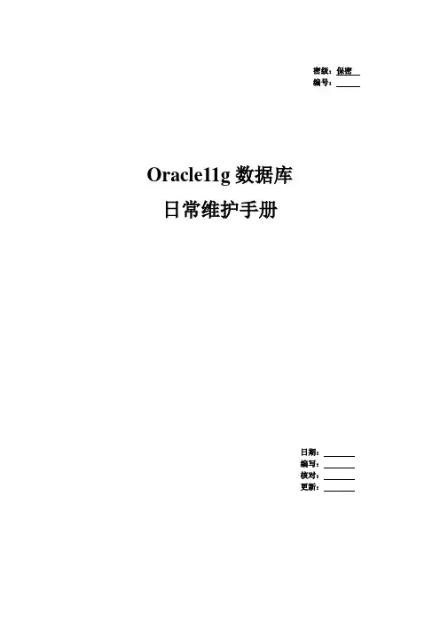 管理驾驶舱项目Oracle数据库日常维护手册V1.0