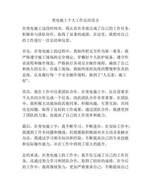 变电施工个人工作总结范文