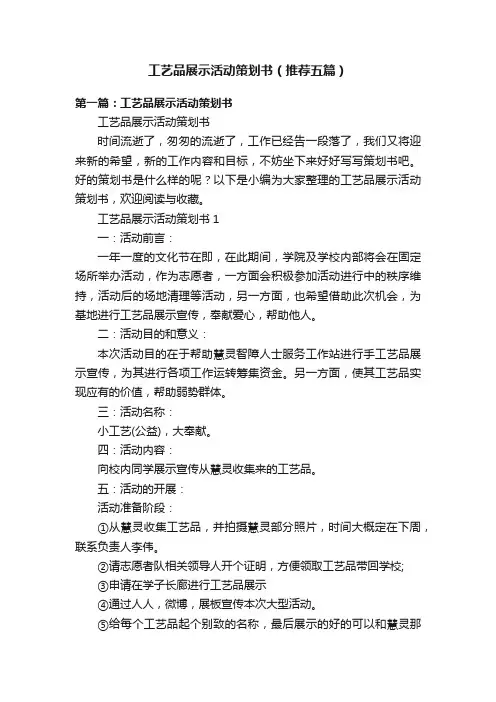 工艺品展示活动策划书（推荐五篇）