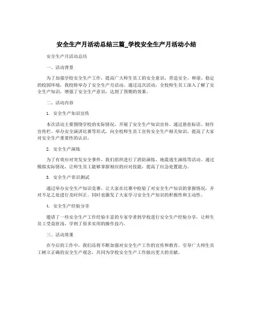 安全生产月活动总结三篇_学校安全生产月活动小结