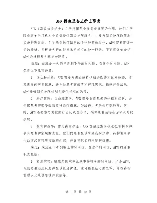 APN排班及各班护士职责(3篇)