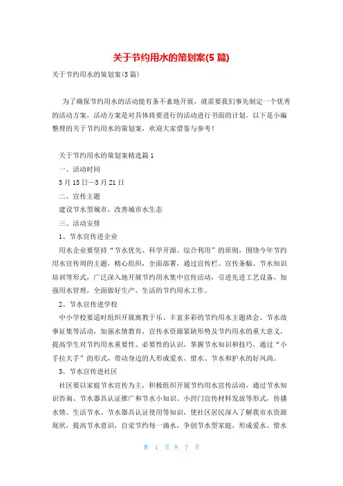 关于节约用水的策划案(5篇)