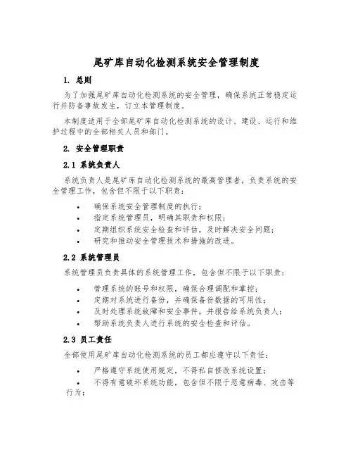 尾矿库自动化检测系统安全管理制度
