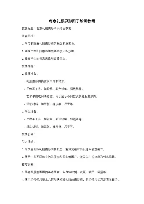 创意礼服廓形图手绘画教案