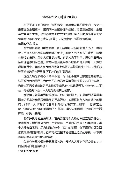 公德心作文（精选28篇）