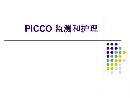 PICCO监测和护理