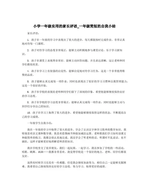 小学一年级实用的家长评语_一年级简短的自我小结