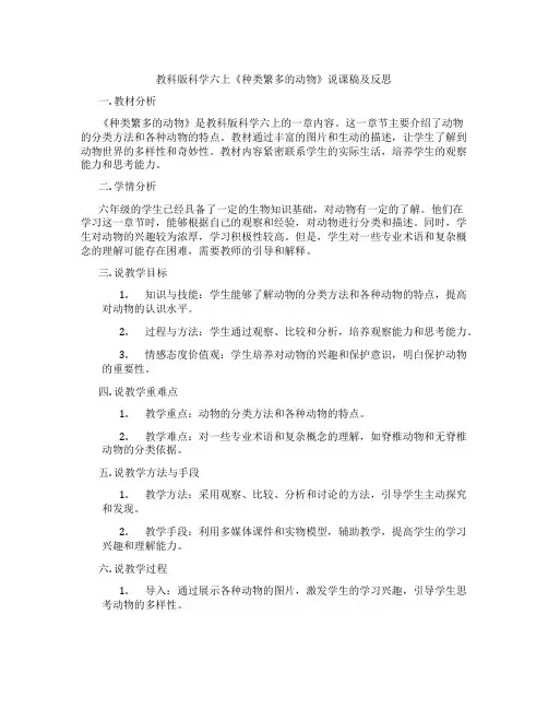 教科版科学六上《种类繁多的动物》说课稿及反思