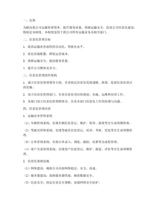 运输公司信息化管理制度