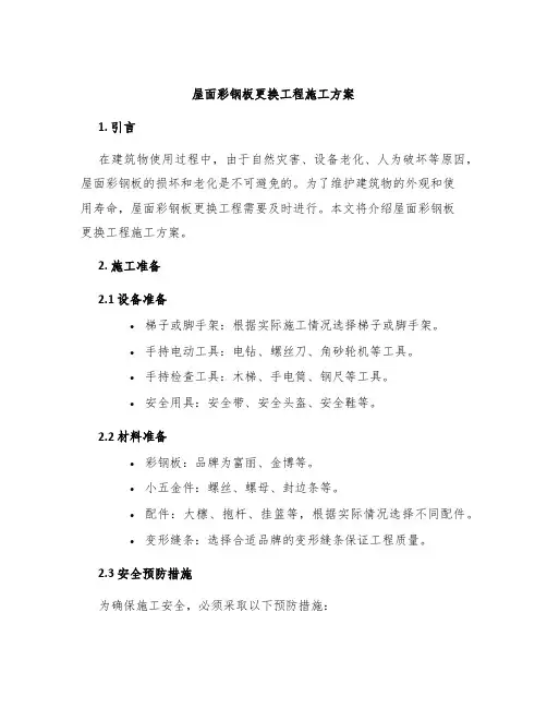 屋面彩钢板更换工程施工方案