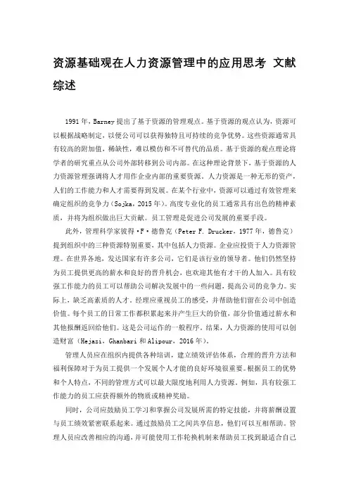 资源基础观在人力资源管理中的应用思考 文献综述