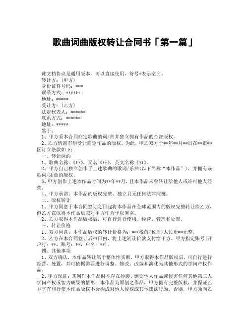 歌曲词曲版权转让合同书「精选3篇」