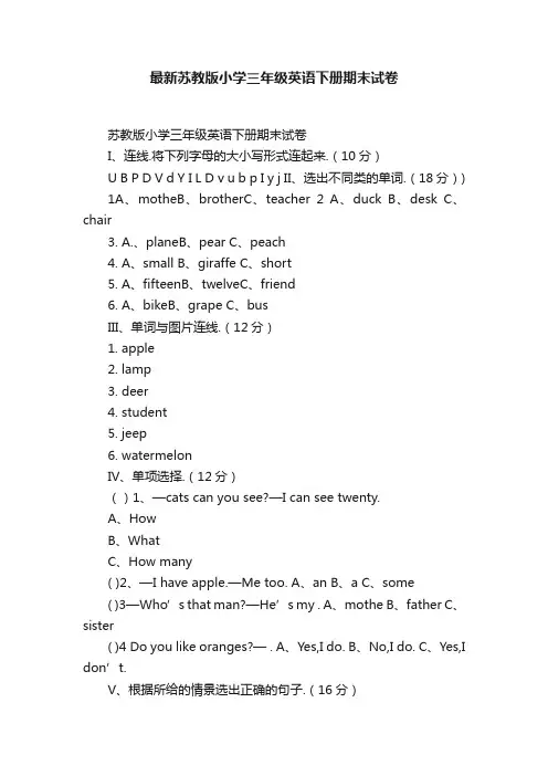最新苏教版小学三年级英语下册期末试卷