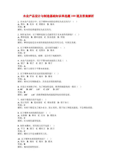 木业产品设计与制造基础知识单选题100道及答案解析