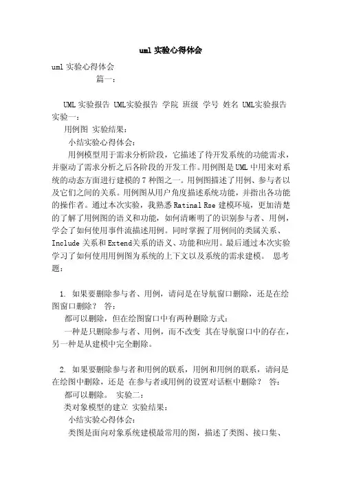 uml实验心得体会（范本）