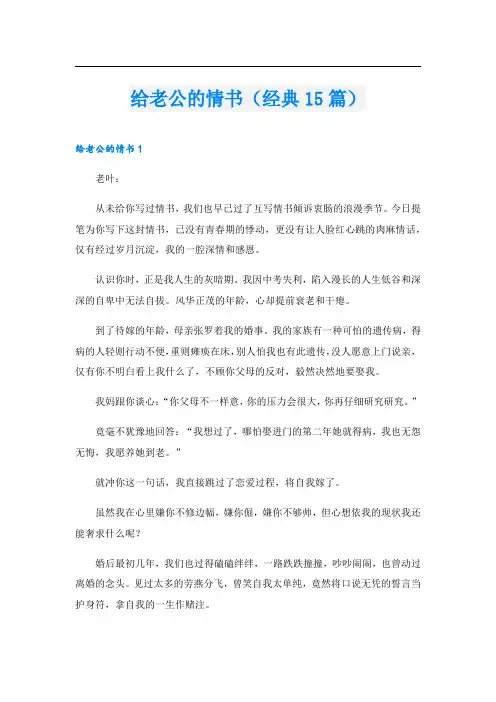 给老公的情书(经典15篇).doc