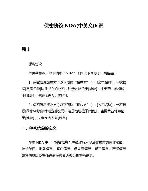 保密协议NDA(中英文)6篇