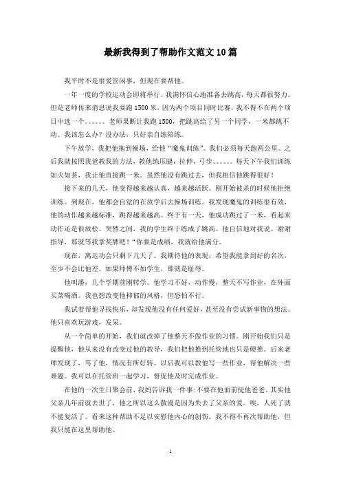 最新我得到了帮助作文范文10篇