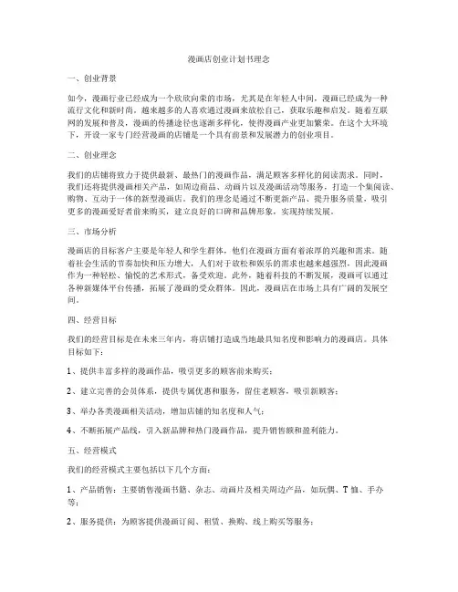 漫画店创业计划书理念