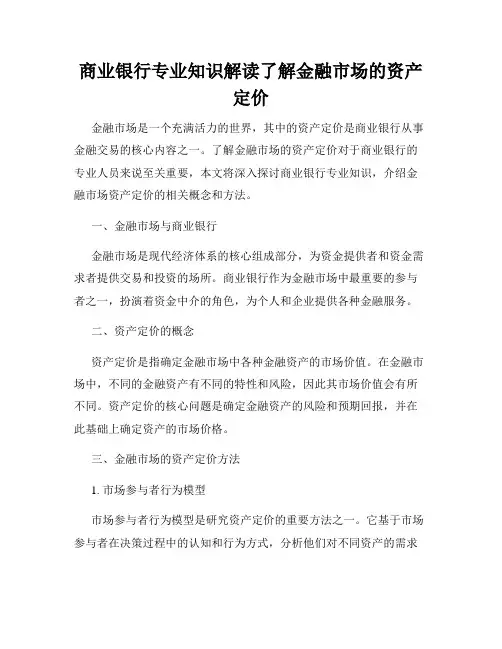 商业银行专业知识解读了解金融市场的资产定价