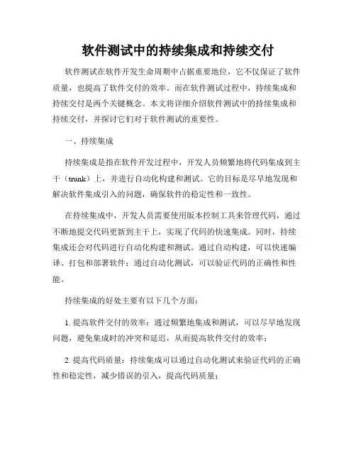 软件测试中的持续集成和持续交付