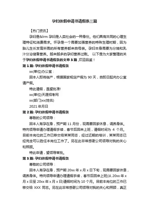 孕妇休假申请书请假条三篇