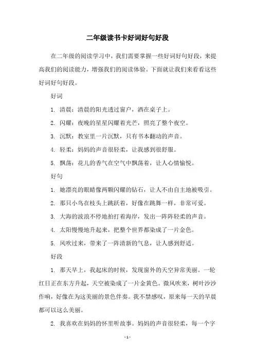 二年级读书卡好词好句好段