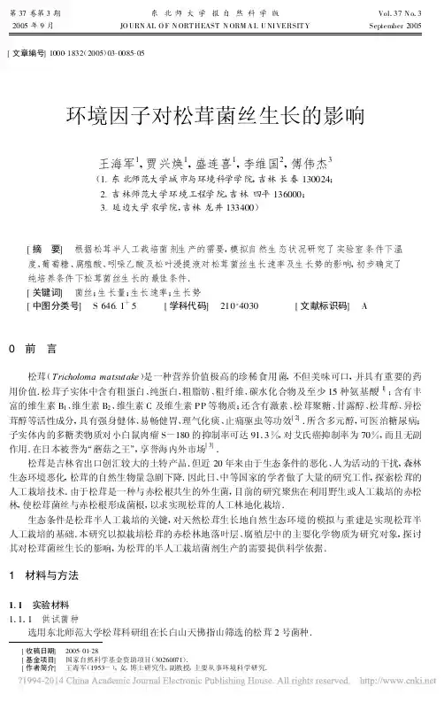 环境因子对松茸菌丝生长的影响_王海军