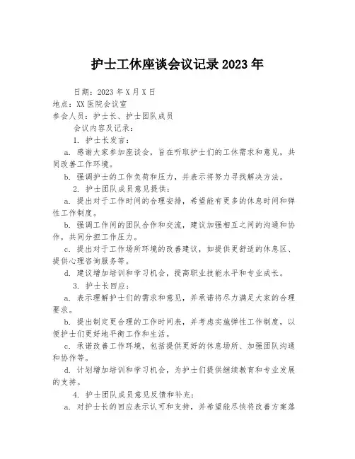 护士工休座谈会议记录2023年