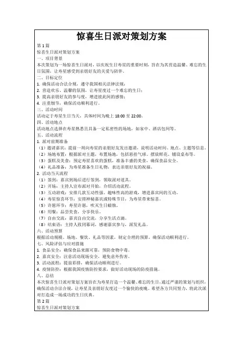 惊喜生日派对策划方案