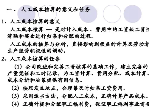 教学课件第三章第二节人工成本的核算