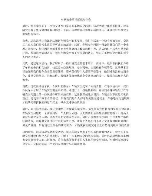 车辆安全活动感想与体会