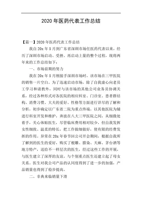 2020年医药代表工作总结