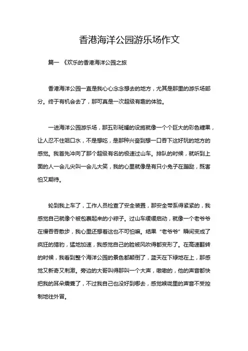 香港海洋公园游乐场作文