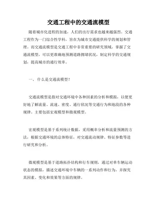 交通工程中的交通流模型