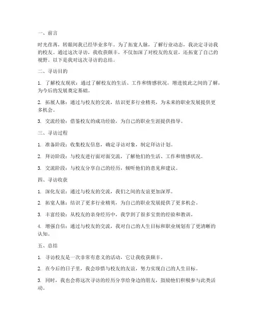 寻访校友个人总结范文