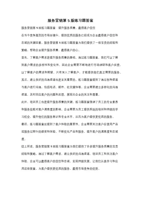 服务营销第5版练习题答案