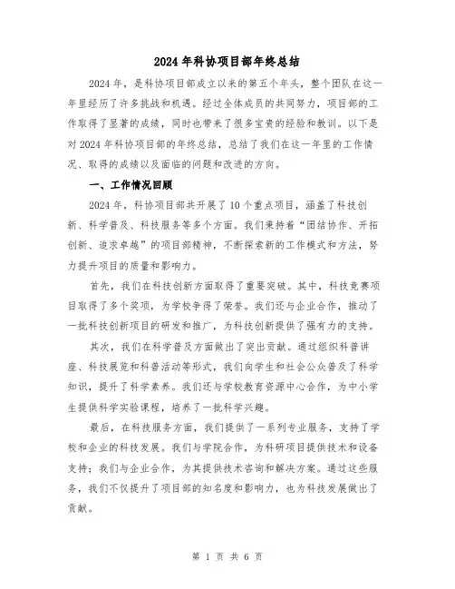 2024年科协项目部年终总结（2篇）