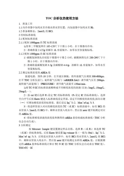 TOC分析仪的使用方法