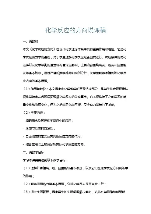 化学反应的方向说课稿
