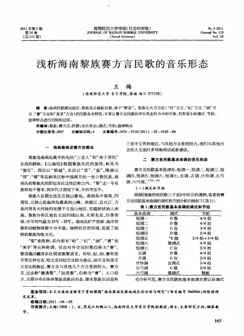 浅析海南黎族赛方言民歌的音乐形态