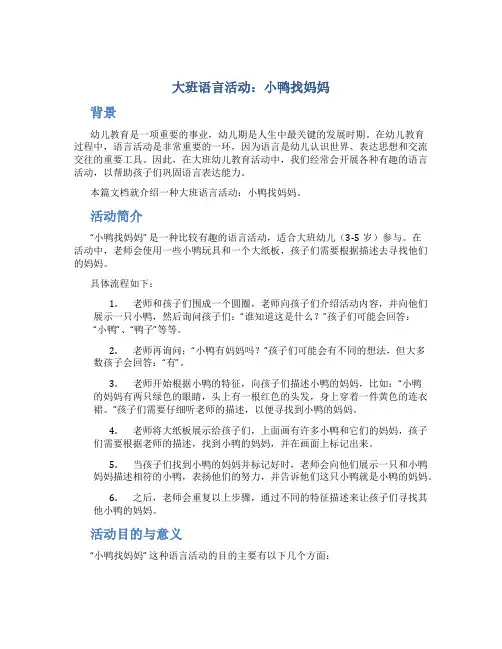 大班语言活动：小鸭找妈妈